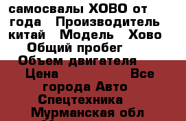 самосвалы ХОВО от 2011 года › Производитель ­ китай › Модель ­ Хово 8-4 › Общий пробег ­ 200 000 › Объем двигателя ­ 10 › Цена ­ 1 300 000 - Все города Авто » Спецтехника   . Мурманская обл.,Мончегорск г.
